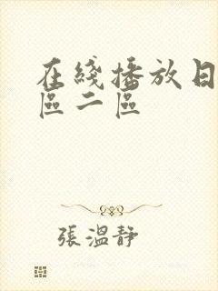 在线播放日本一区二区