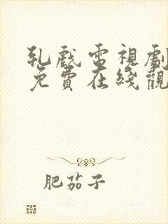 轧戏电视剧全集免费在线观看封面