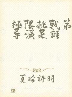 极限挑战第六季导演是谁