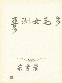 亚洲女毛多水又多