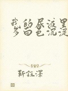 我的尿液里面好多白色沉淀物