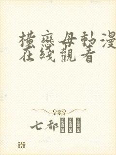 横恋母动漫全集在线观看封面