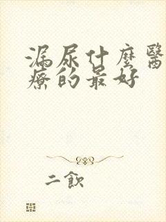 漏尿什么医院治疗的最好