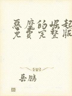 恶魔的崛起电影免费完整版