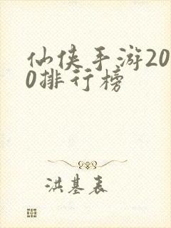仙侠手游2020排行榜