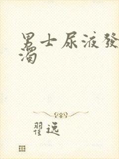 男士尿液发黄混浊