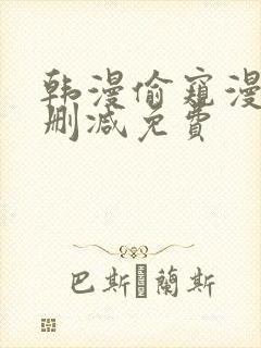 韩漫偷窥漫画无删减免费