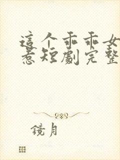 这个乖乖女不好惹短剧完整版