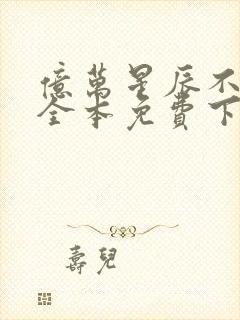 亿万星辰不及你全本免费下载封面