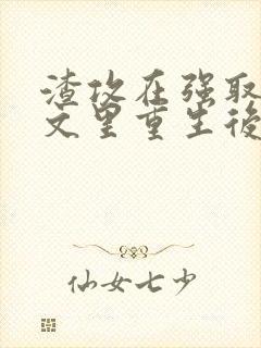 渣攻在强取豪夺文里重生后免费阅读封面