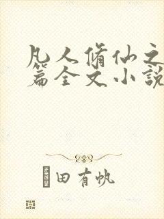 凡人修仙之仙界篇全文小说免费阅读