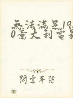 无法满足1980意大利电影