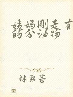 姨妈刚走有黄色的分泌物封面