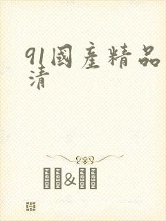 91国产精品高清封面