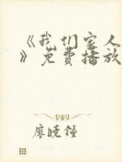 《我们家人一起》免费播放封面