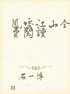 凤唳江山全文免费阅读