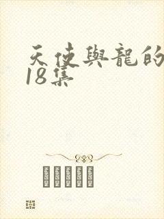 天使与龙的轮舞18集封面