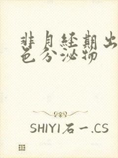 非月经期出血褐色分泌物