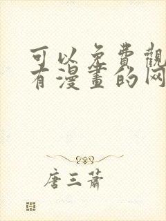 可以免费观看所有漫画的网站