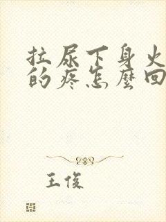 拉尿下身火辣辣的疼怎么回事封面