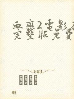 血恋2电影在线完整版免费观看