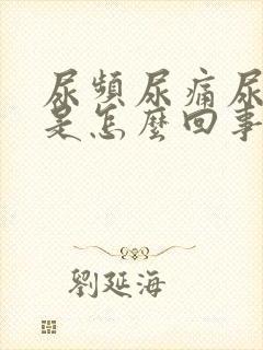 尿频尿痛尿出血是怎么回事