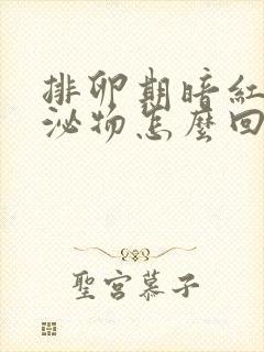 排卵期暗红色分泌物怎么回事