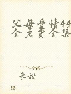 父母爱情44集全免费全集观看封面