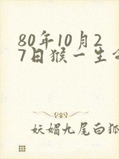 80年10月27日猴一生命运