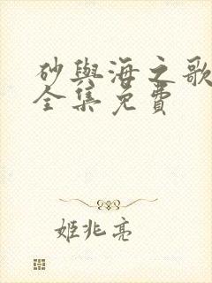 砂与海之歌漫画全集免费