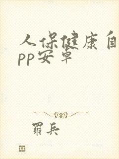 人保健康自助app安卓封面