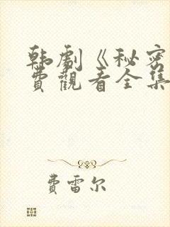 韩剧《秘密》免费观看全集