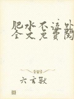 肥水不流外人田全文免费阅读全本免费阅读封面