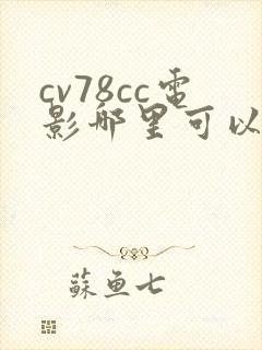 cv78cc电影哪里可以看