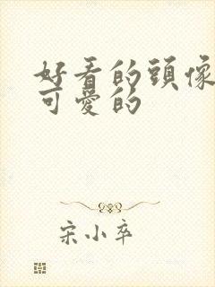 好看的头像动漫可爱的封面