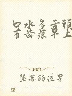 口水多舌头肥大有齿痕早上舌苔发白封面