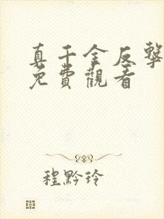 真千金反击短剧免费观看封面