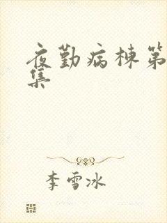 夜勤病栋第08集