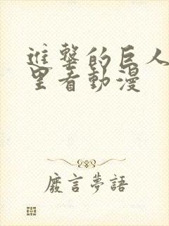 进击的巨人在哪里看动漫