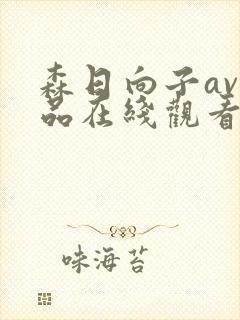 森日向子av作品在线观看