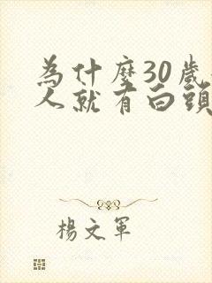 为什么30岁女人就有白头发