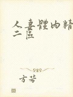 人妻体内精一区二区