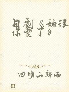 日剧《她很想被你爱了》