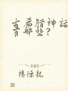 古希腊神话故事有哪些?封面