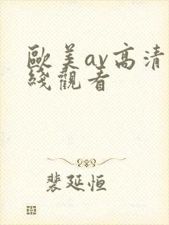 欧美av高清在线观看