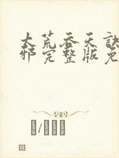 太荒吞天诀柳无邪完整版免费阅读