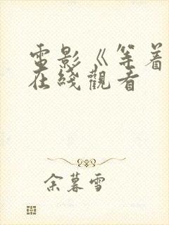 电影《等着你》在线观看