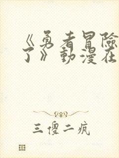 《勇者冒险结束了》动漫在线观看