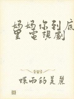 妈妈你到底在哪里 电视剧