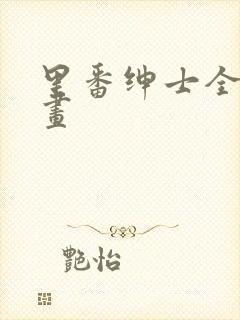 里番绅士全彩漫画